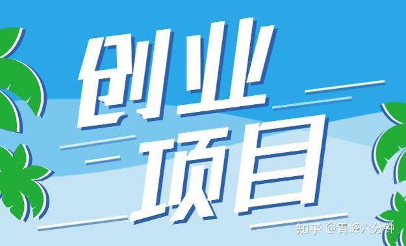 副业项目免费分享：找到属于你的小确幸