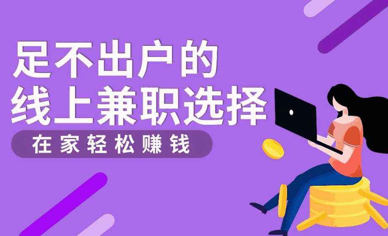 网络副业项目：打造个人品牌新机遇